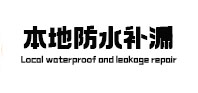孝感市本地防水（中讯网）
